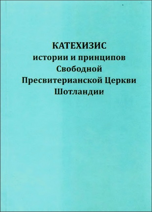 Катехизис Свободной Пресвитерианской Церкви Шотландии