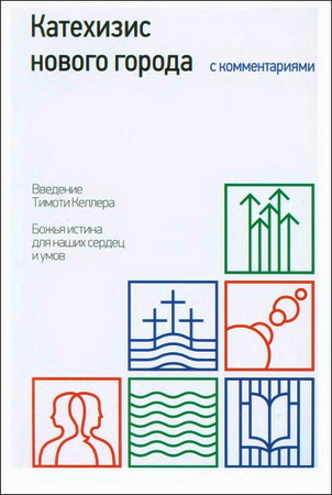 Катехизис нового города с комментариями