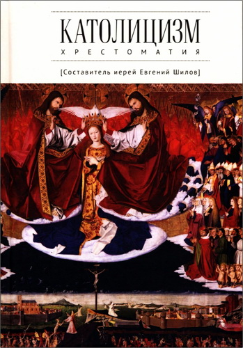 Католицизм - Хрестоматия по предмету Сравнительное богословие