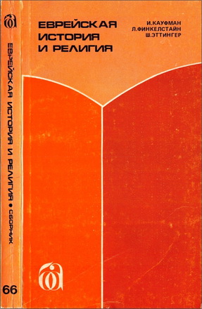 Иехезкель Кауфман - Еврейская история и религия