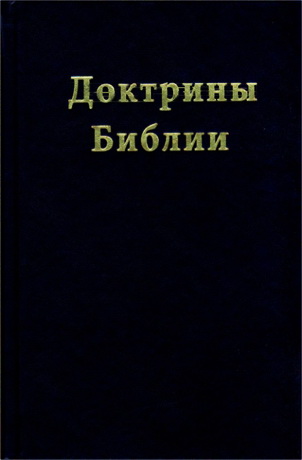 Даниил Кауффман - Доктрины Библии