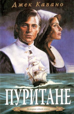 Кавано - Пуритане