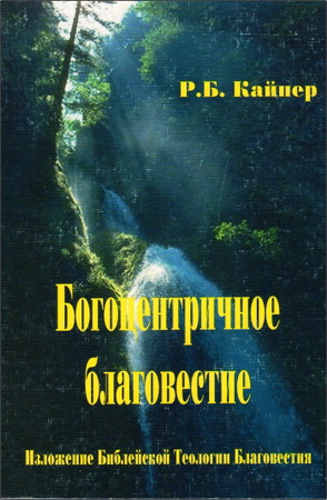 Кайпер - Богоцентричное благовестие