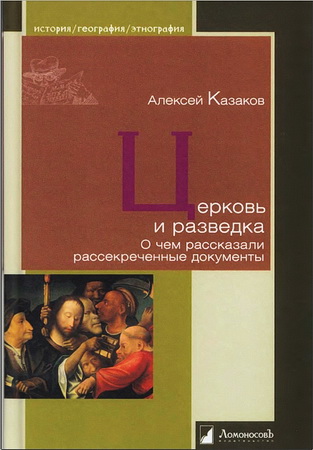 Алексей Казаков - Церковь и разведка - О чем рассказали рассекреченные документы