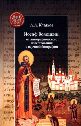 Казаков - Иосиф Волоцкий