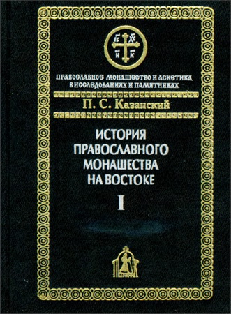 Казанский П. С. История православного монашества на Востоке