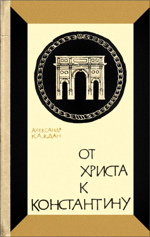 Каждан Александр Петрович - От Христа к Константину 