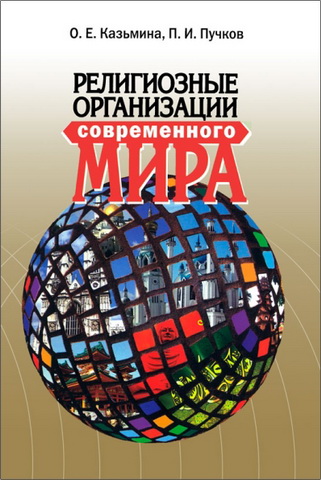 Казьмина - Религиозные организации современного мира