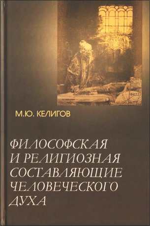 Мурат Юсупович Келигов - Философская и религиозная составляющие человеческого духа