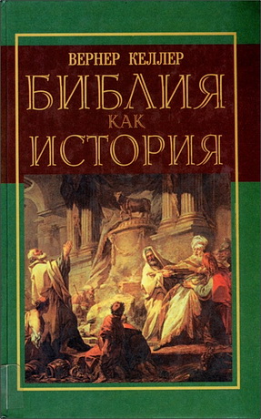 Библия как история - Вернер Келлер 