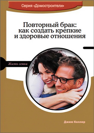 Джим Келлер - Повторный брак - как создать крепкие и здоровые отношения