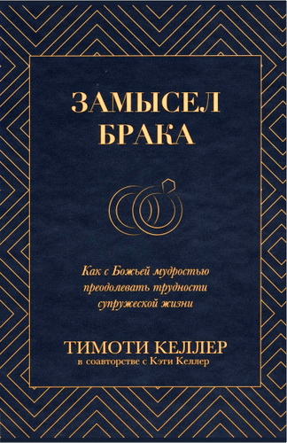 Тимоти Келлер - Замысел брака
