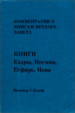 Бальмер Г. Келли – Комментарии к книгам Ветхого Завета – Книга Ездры – Книга Неемии – Книга Есфирь – Книга Иова