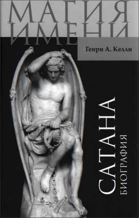 Сатана - Генри Келли