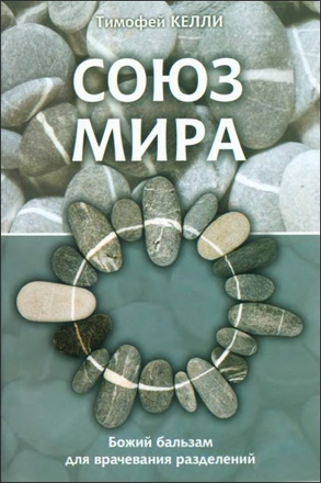 Тимофей Келли - Союз мира - Божий бальзам для врачевания разделений