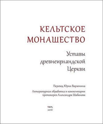 Кельтское монашество. Уставы древнеирландской церкви