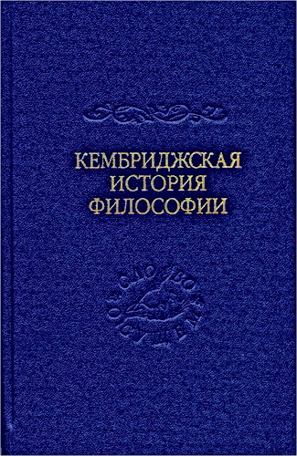 Кембриджская история поздней греческой и ранней средневековой философии