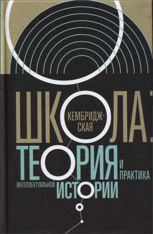 Кембриджская школа - теория и практика интеллектуальной истории