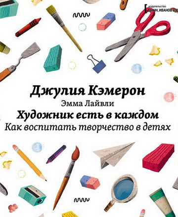 Джулия Кэмерон -  Художник есть в каждом - Как воспитать творчество в детяхдом - Как воспитать творчество в детях
