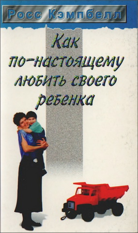 Как по-настоящему любить своего ребенка
