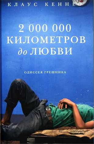 Клаус Кеннет - 2 000 000 километров до любви. Одиссея грешника