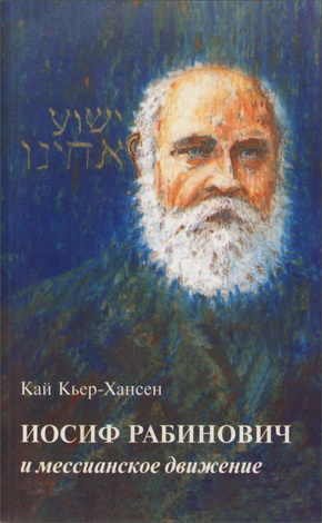 Иосиф Рабинович - Мессианское движение - Кай Кьер-Хансен