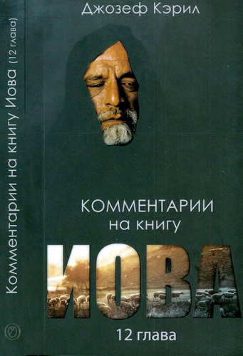 Джозеф Кэрил - Комментарии на книгу Иова гл. 12 (практические размышления)