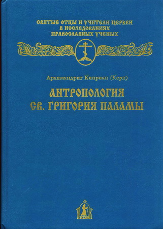 Архимандрит Киприан Керн - Антропология Св.Григория Паламы