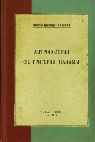 Архимандрит Кипρиaн - Керн - Антропология св. Григория Паламы