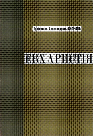 Архимандрит Киприан - Евхаристия