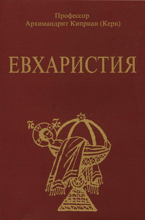 Архимандрит Киприан (Керн) - Евхаристия