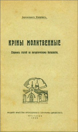 Керн - иеромонах Киприан - Крины молитвенные - Сборник статей по литургическому богословию