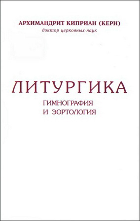 Архимандрит Киприан Керн - Литургика. Гимнография и эортологияка. Гимнография и эортология