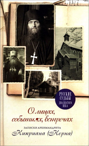 Керн - архимандрит Киприан - О лицах, событиях, встречах