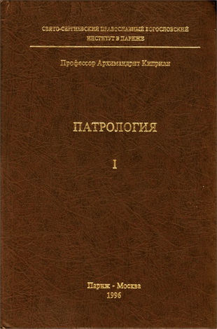 Профессор Архимандрит Киприан (Керн) - Патрология