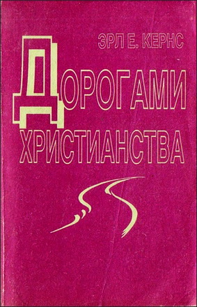 Дорогами христианства - Эрл Кернс