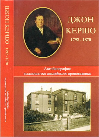 Джон Кершо – Автобиография выдающегося английского проповедника 