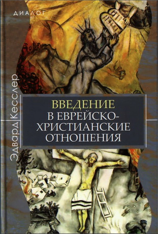 Введение в еврейско-христианские отношения - Эдвард Кесслер