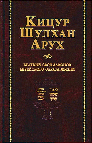 Кицур Шулхан Арух: Краткий свод законов еврейского образа жизни
