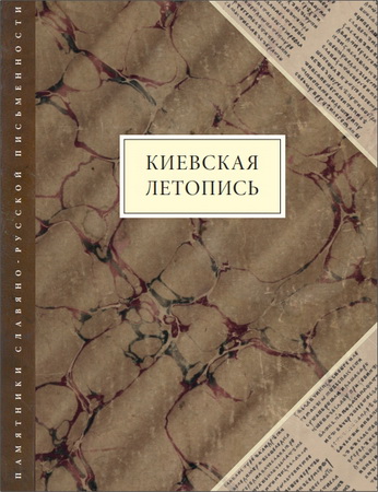 Киевская летопись