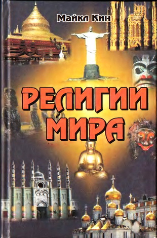 Религии мира - Майкл Кин
