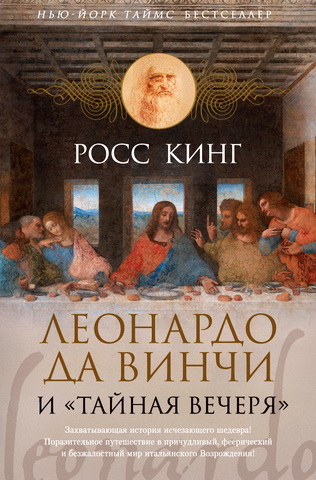 Росс Кинг - Леонардо да Винчи и «Тайная вечеря»