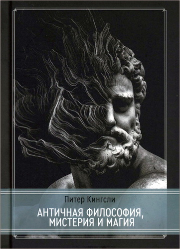 Питер Кингсли - Античная философия, мистерия и магия. Эмпедокл и пифагорейская традиция
