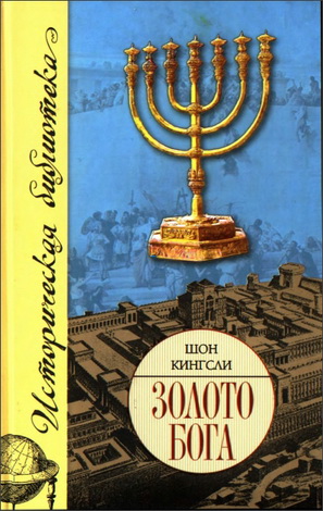 Шон Кингсли - Золото Бога - Поиски пропавших сокровищ из Иерусалимского Храма