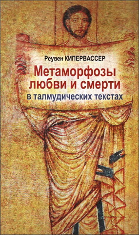 Метаморфозы любви и смерти в талмудических текстах - Кипервассер