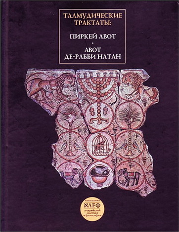 Талмудические трактаты - Авот