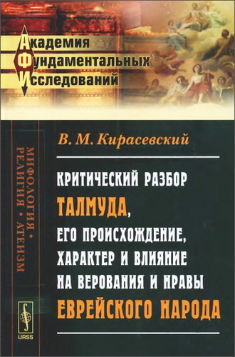 Кирасевский Владимир Михайлович - Критический разбор Талмуда, его происхождение, характер и влияние на верования и нравы еврейского народа