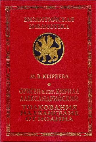 Киреева М. - Ориген и свт. Кирилл Александрийский - Толкования на Евангелие от Иоанна - Экзегетические методы