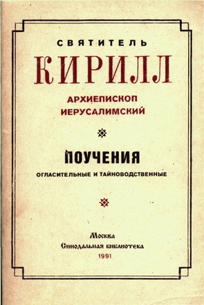 Кирилл Иерусалимский - Поучения огласительные и тайноводственные