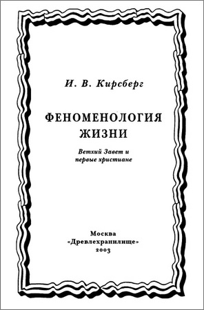 Игорь Викторович Кирсберг - Феноменология жизни - Ветхий Завет и первые христиане